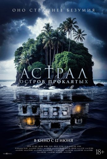 Астрал. Остров проклятых (2024) онлайн бесплатно